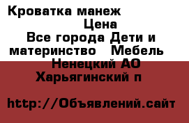 Кроватка-манеж Gracie Contour Electra › Цена ­ 4 000 - Все города Дети и материнство » Мебель   . Ненецкий АО,Харьягинский п.